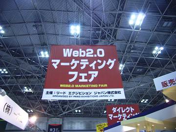 Web2.0マーケティングフェア